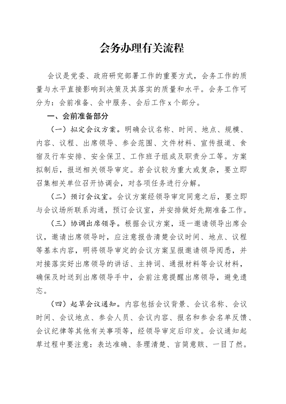 会务办理流程和规范_第1页