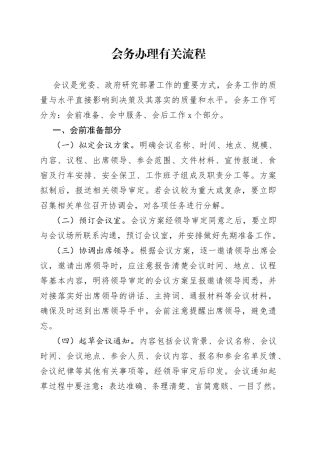 会务办理流程和规范