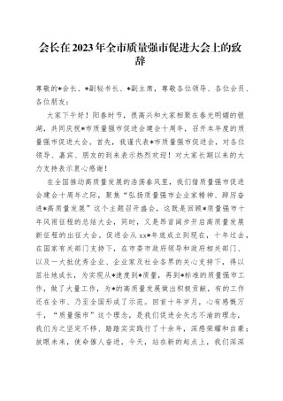 会长在2023年全市质量强市促进大会上的致辞
