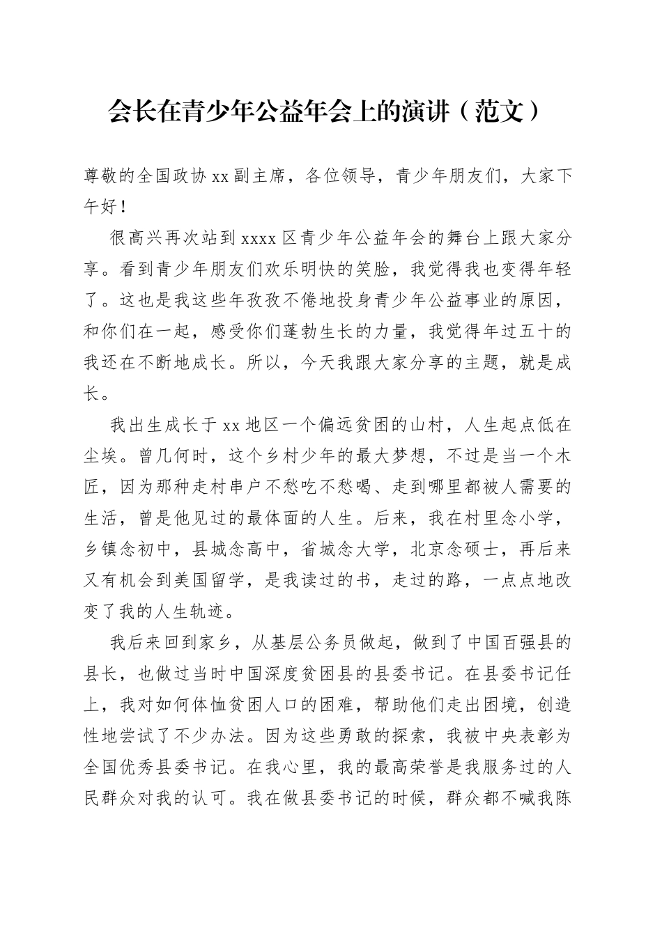会长在青少年公益年会上的演讲（范文）_第1页