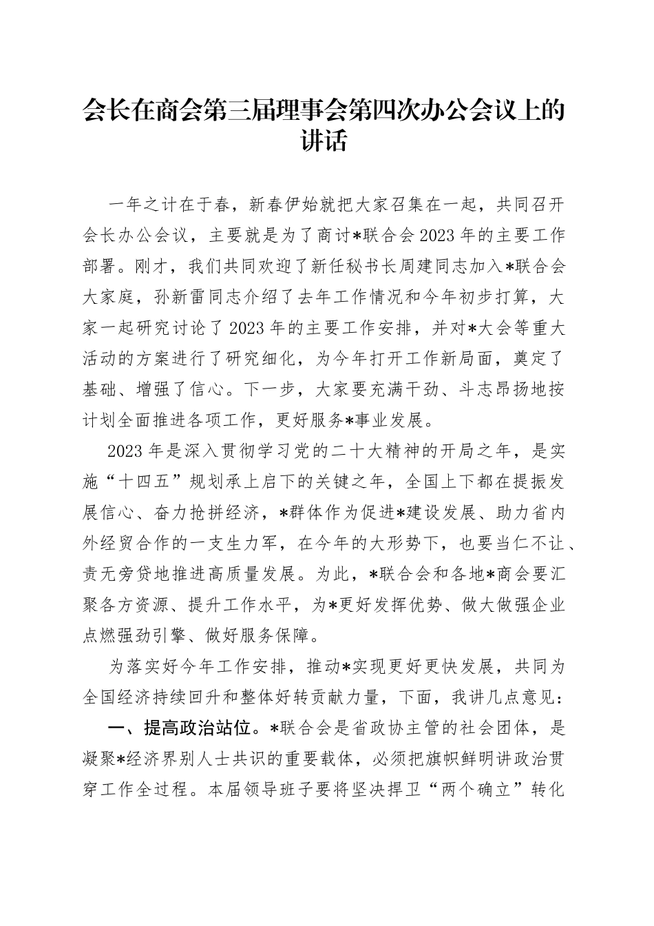 会长在商会第三届理事会第四次办公会议上的讲话_第1页