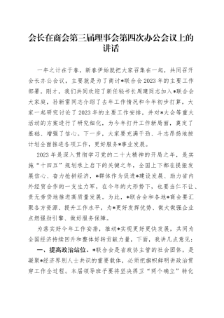 会长在商会第三届理事会第四次办公会议上的讲话