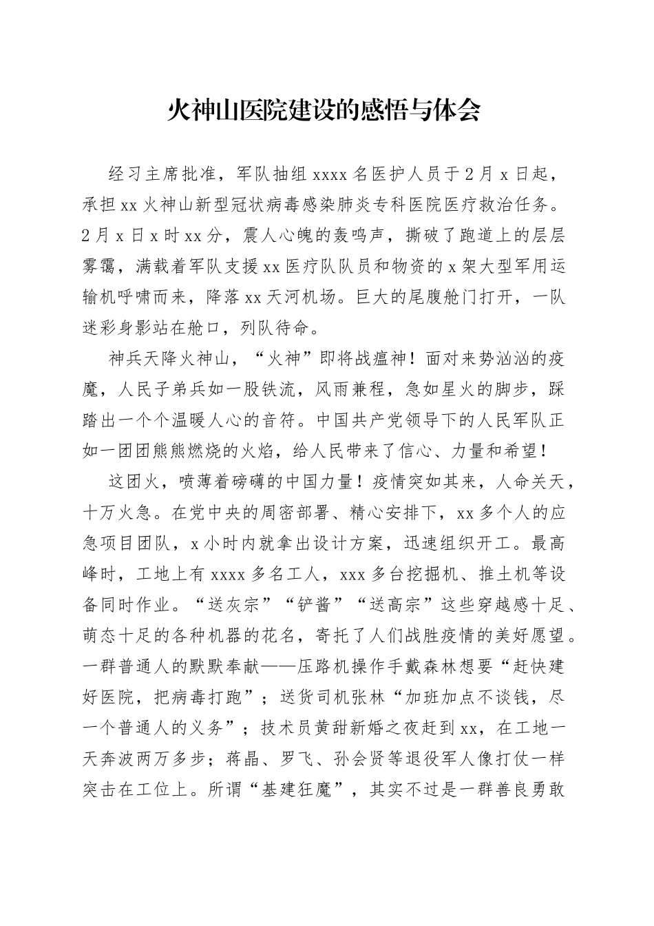 火神山医院建设的感悟与体会_第1页