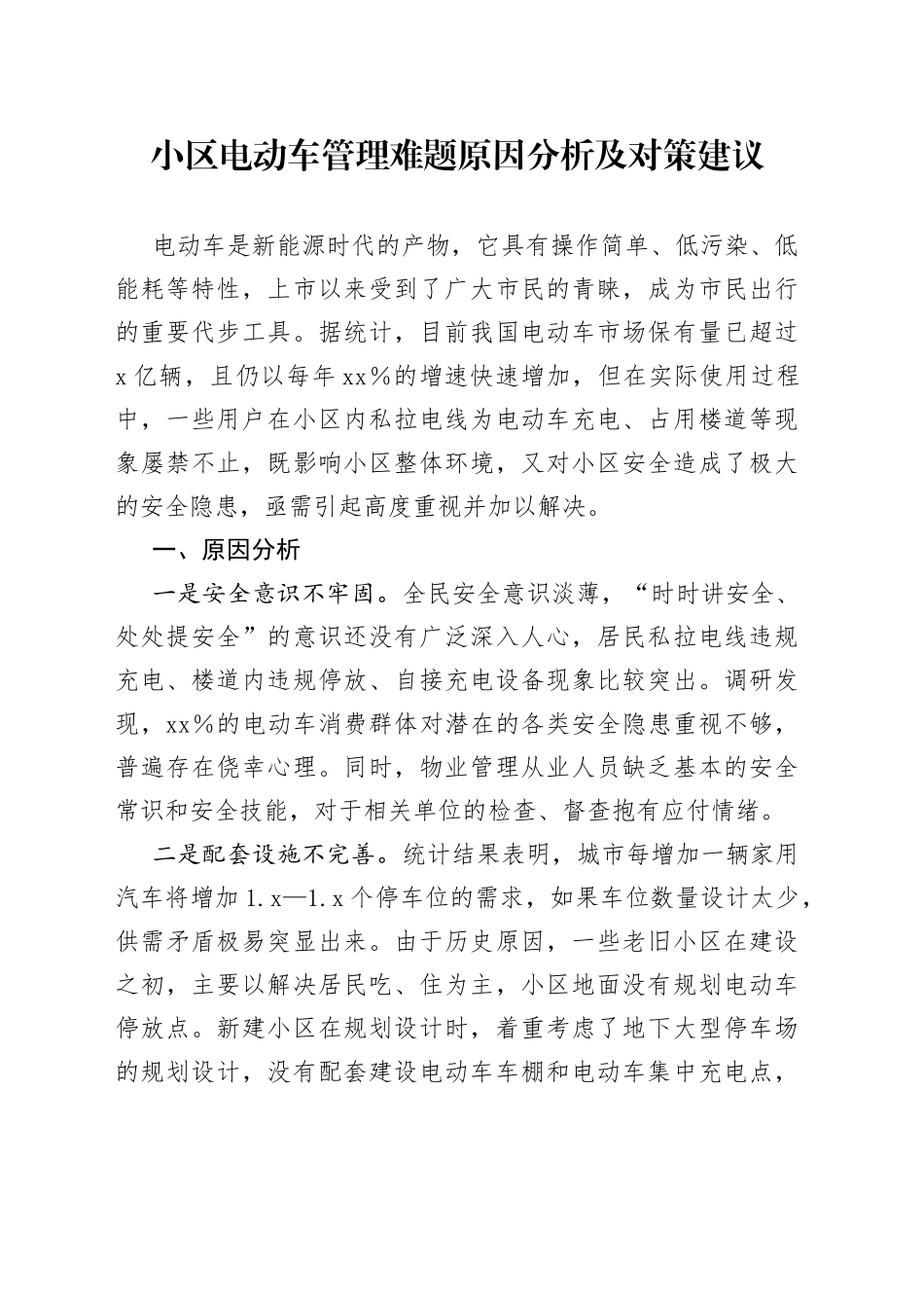 鈥嬪皬鍖虹數鍔ㄨ溅绠＄悊闅鹃鍘熷洜鍒嗘瀽鍙婂绛栧缓璁_第1页