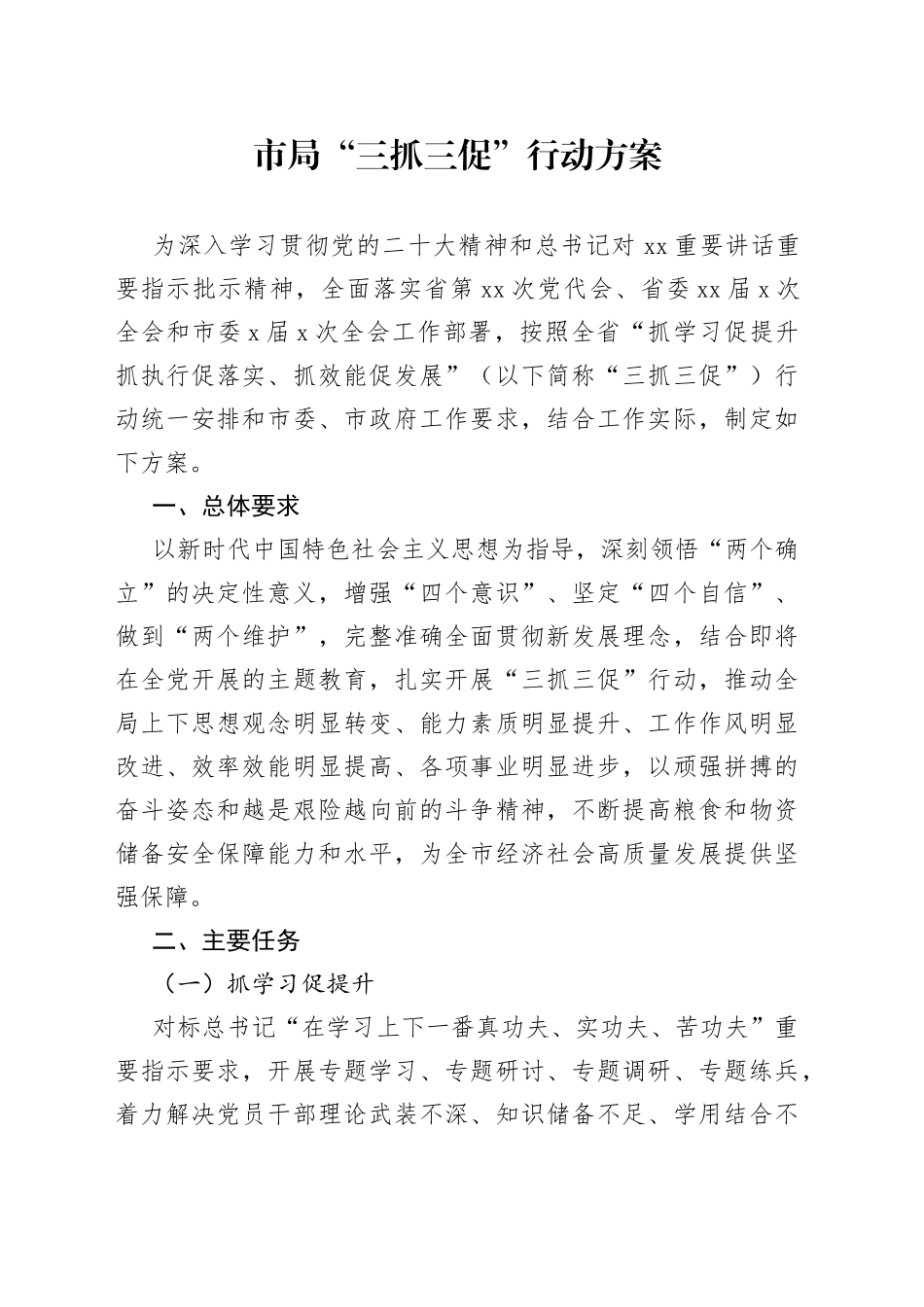 鈥嬪競灞€鈥滀笁鎶撲笁淇冣€濊鍔ㄦ柟妗_第1页