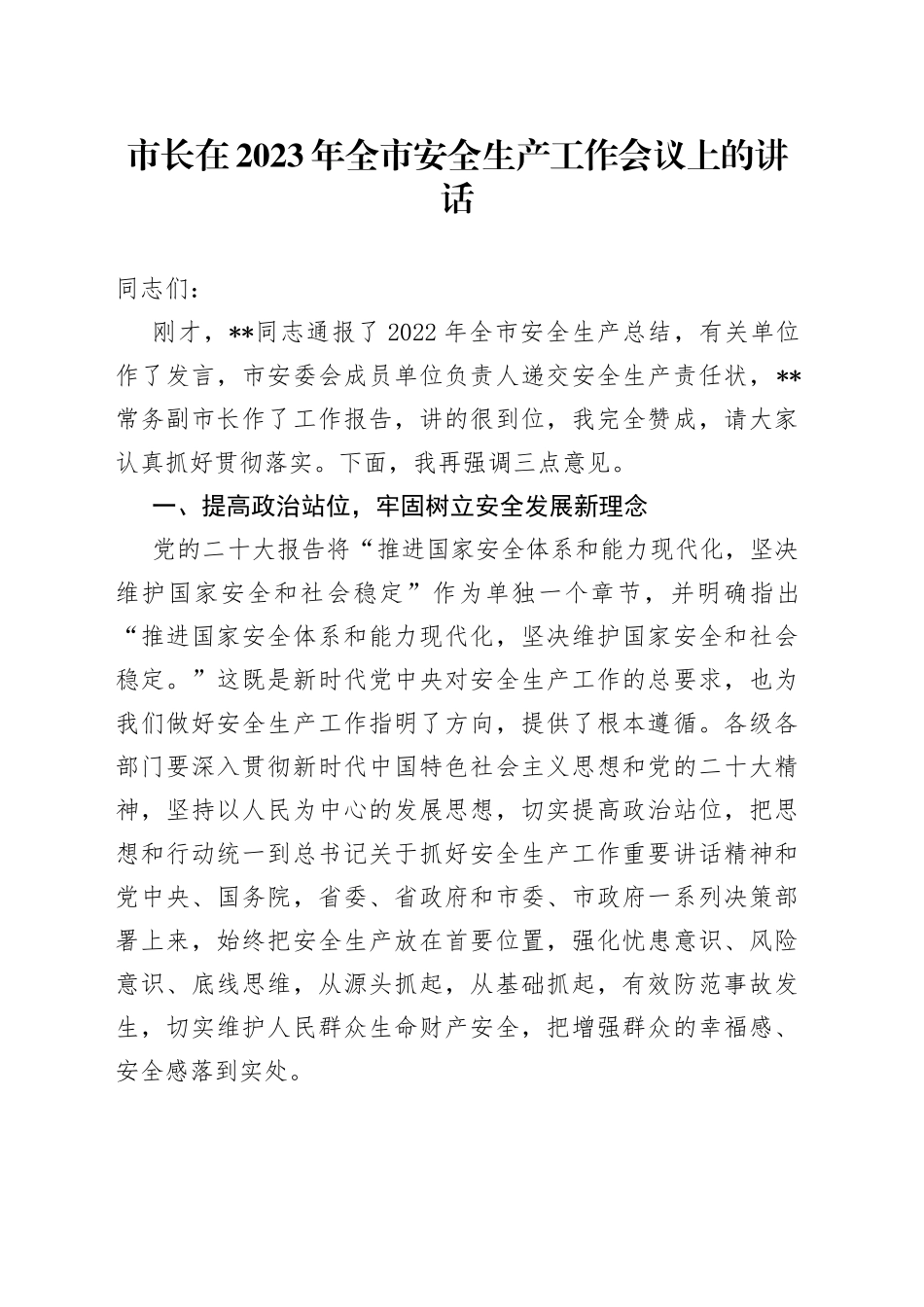 鈥嬪競闀垮湪2023骞村叏甯傚畨鍏ㄧ敓浜у伐浣滀細璁笂鐨勮璇_第1页