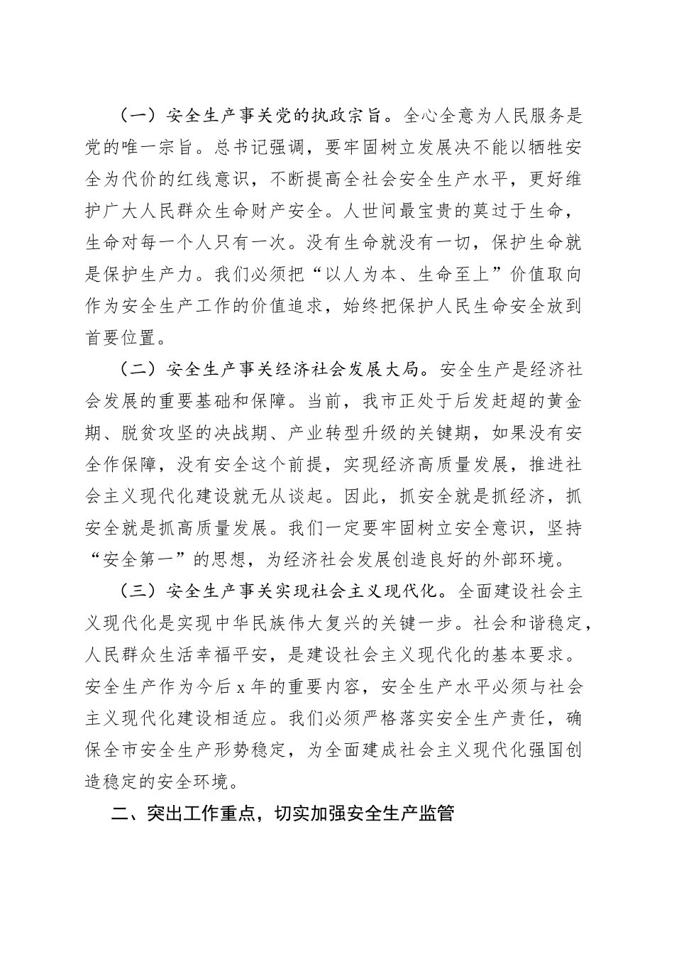 鈥嬪競闀垮湪2023骞村叏甯傚畨鍏ㄧ敓浜у伐浣滀細璁笂鐨勮璇_第2页