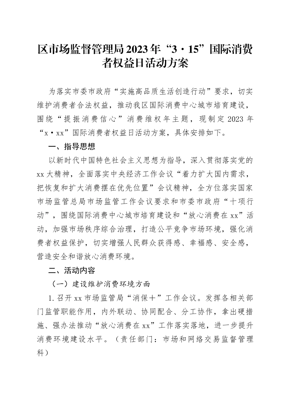 鈥嬪尯甯傚満鐩戠潱绠＄悊灞€2023骞粹€3路15鈥濆浗闄呮秷璐硅€呮潈鐩婃棩娲诲姩鏂规_第1页