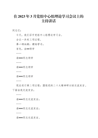 鈥嬪湪2023骞3鏈堝厷缁勪腑蹇冪粍鐞嗚瀛︿範浼氳涓婄殑涓绘寔璁茶瘽