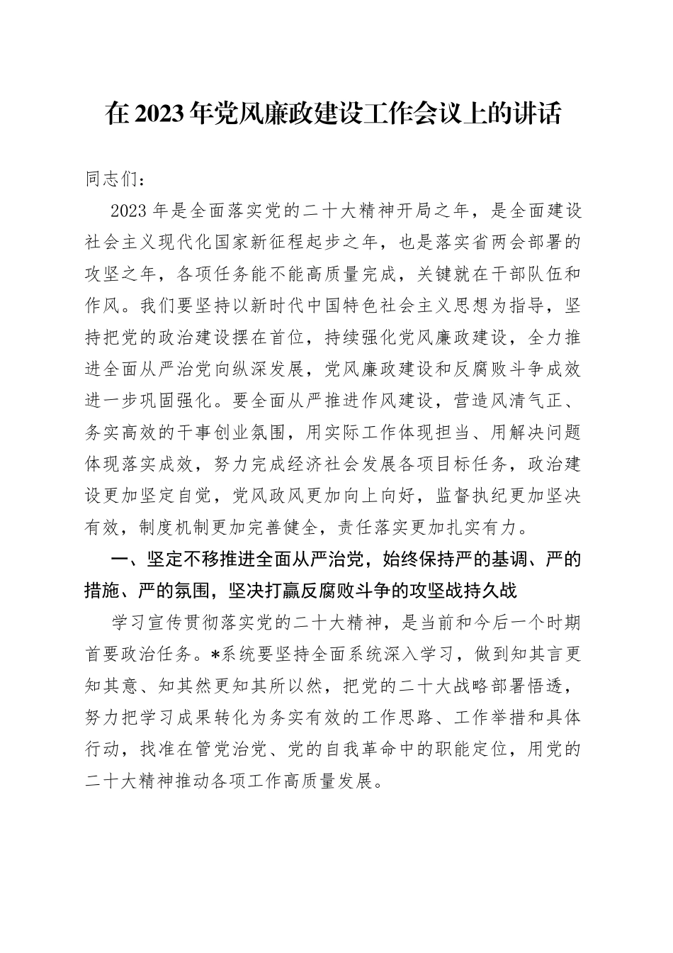 鈥嬪湪2023骞村厷椋庡粔鏀垮缓璁惧伐浣滀細璁笂鐨勮璇_第1页