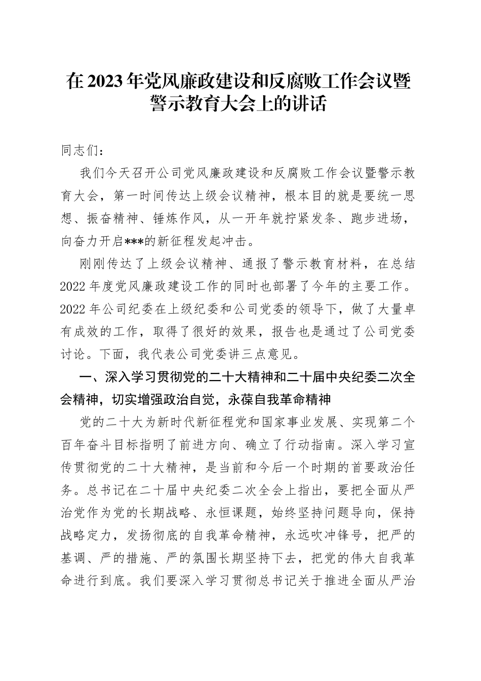 鈥嬪湪2023骞村厷椋庡粔鏀垮缓璁惧拰鍙嶈厫璐ュ伐浣滀細璁毃璀︾ず鏁欒偛澶т細涓婄殑璁茶瘽_第1页