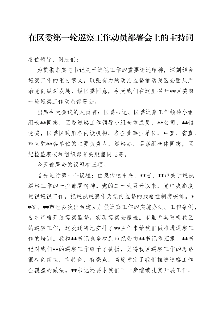 鈥嬪湪鍖哄绗竴杞贰瀵熷伐浣滃姩鍛橀儴缃蹭細涓婄殑涓绘寔璇_第1页
