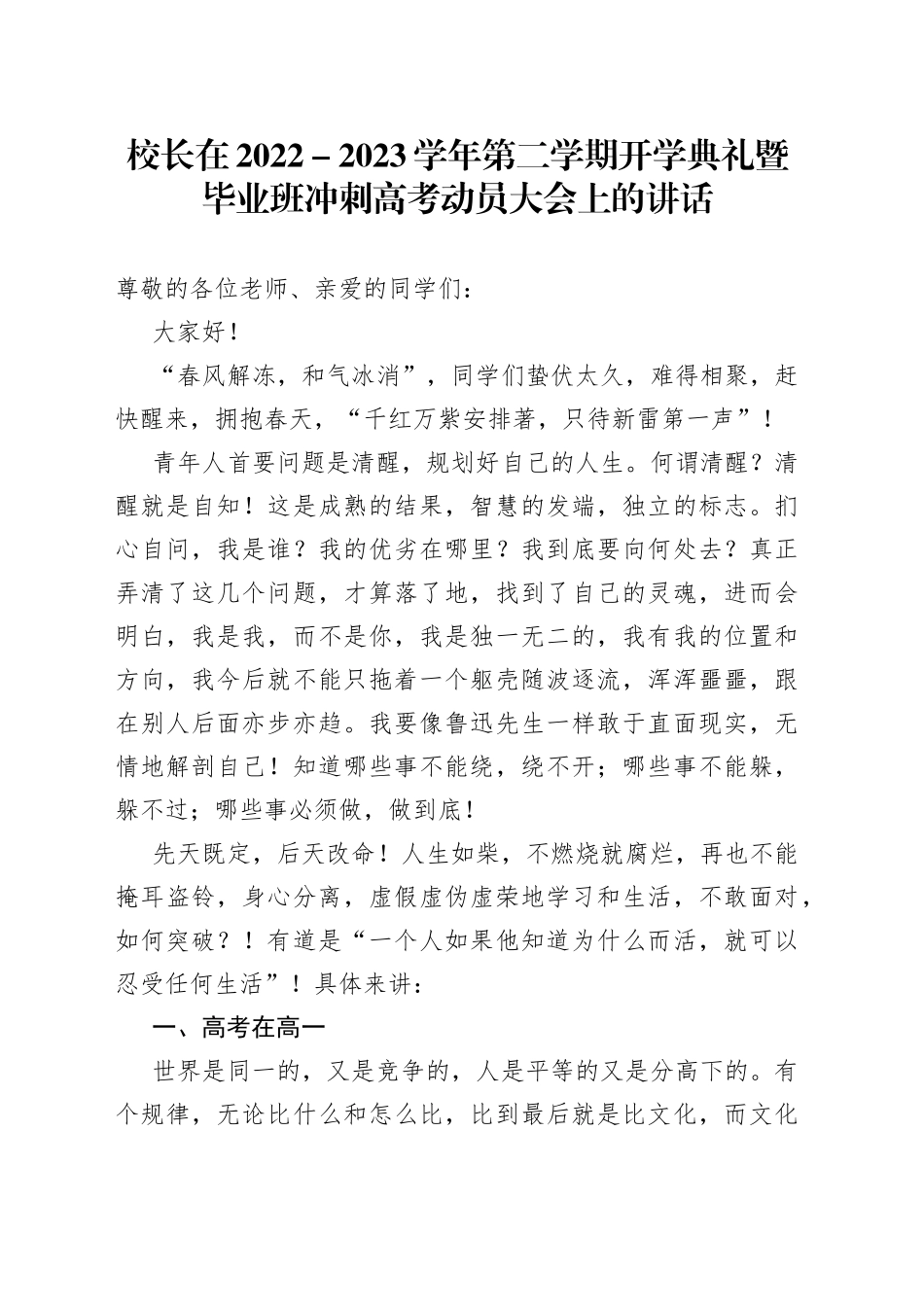 鈥嬫牎闀垮湪2022锛2023瀛﹀勾绗簩瀛︽湡寮€瀛﹀吀绀兼毃姣曚笟鐝啿鍒洪珮鑰冨姩鍛樺ぇ浼氫笂鐨勮璇_第1页