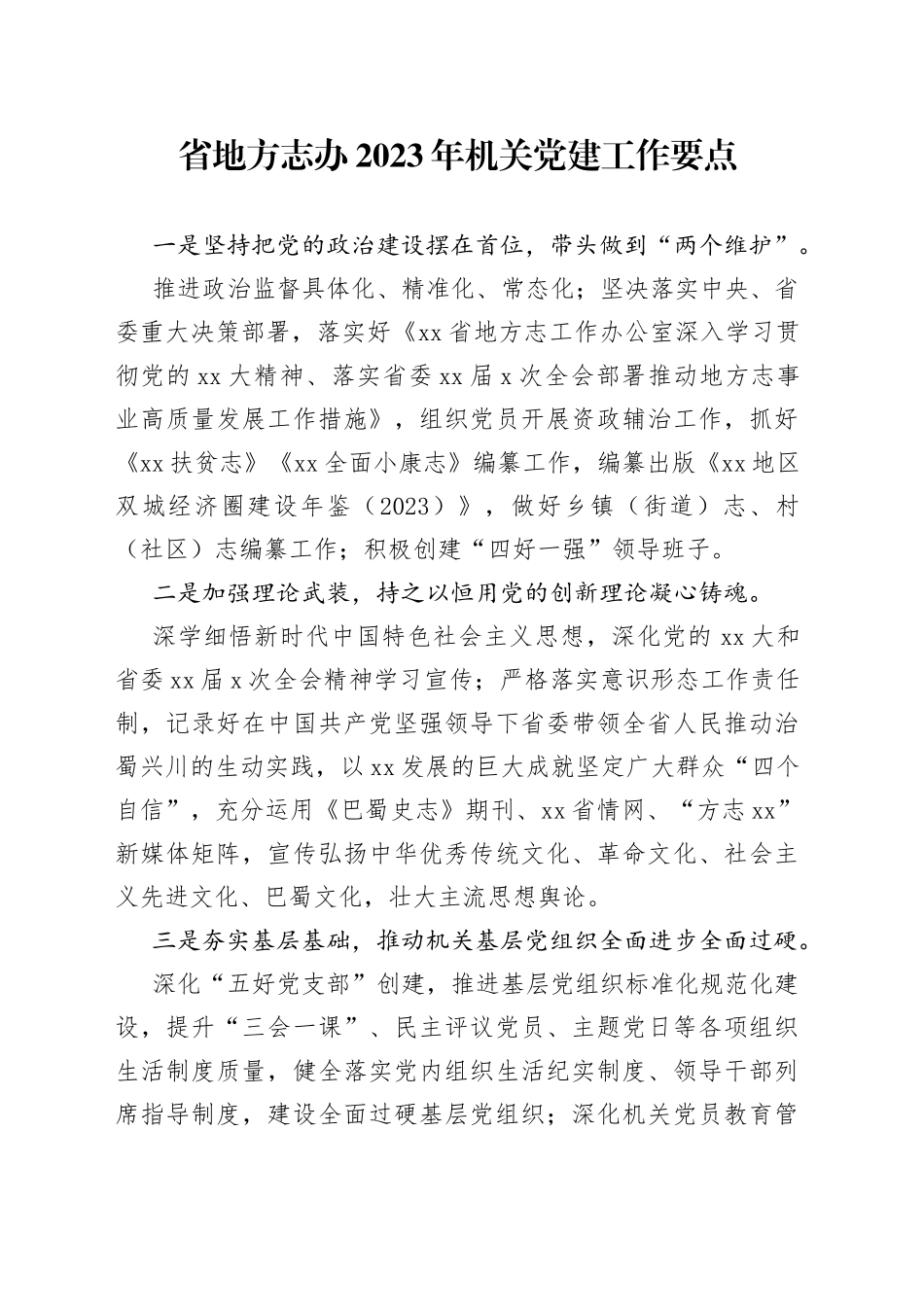 鈥嬬渷鍦版柟蹇楀姙2023骞存満鍏冲厷寤哄伐浣滆鐐_第1页