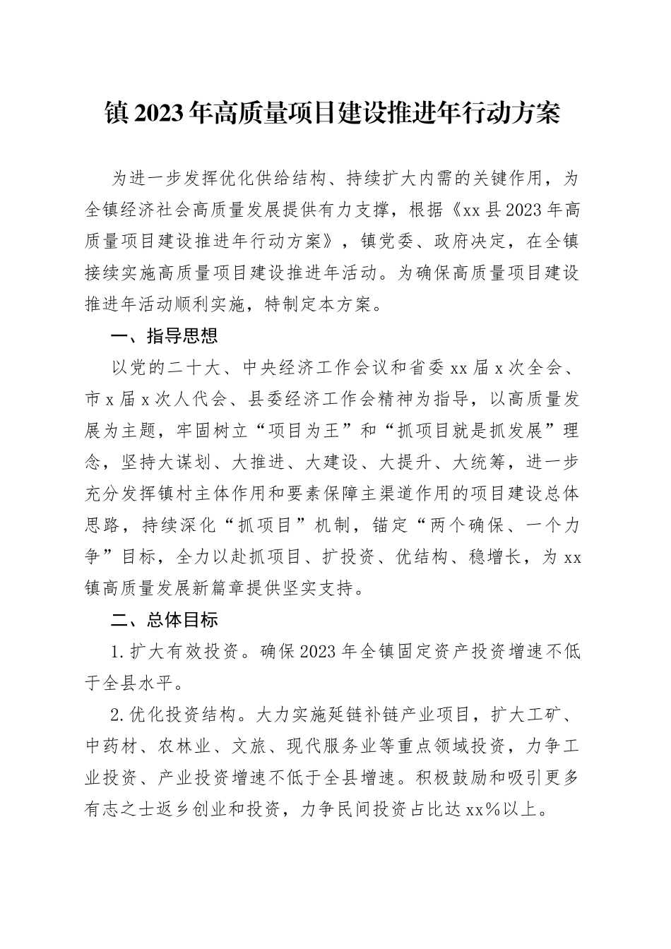 鈥嬮晣2023骞撮珮璐ㄩ噺椤圭洰寤鸿鎺ㄨ繘骞磋鍔ㄦ柟妗_第1页