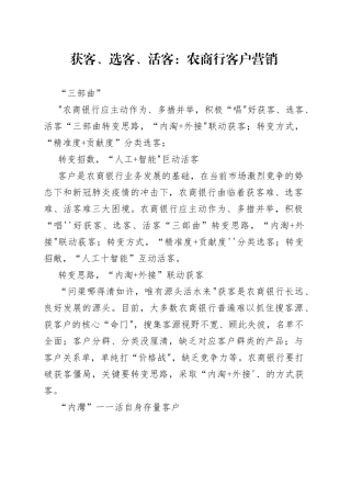 获客、选客、活客：农商行客户营销“三部曲”