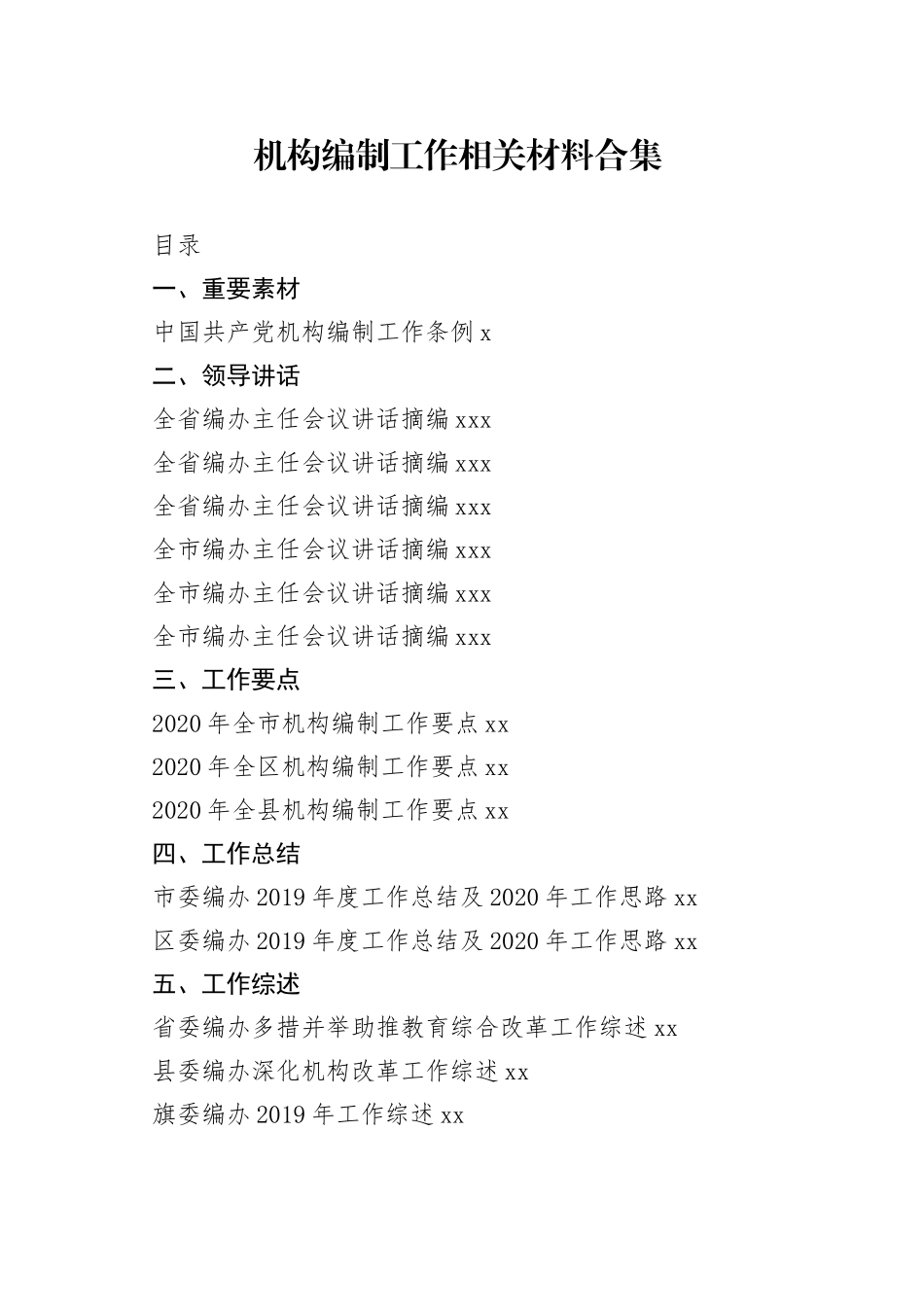 机构编制领导讲话、工作要点、工作总结等材料合集（30篇）_第1页