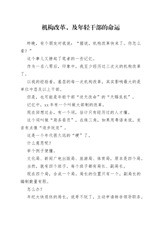 机构改革，及年轻干部的命运