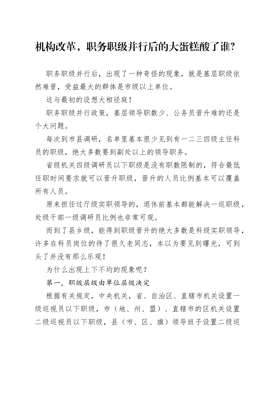 机构改革，职务职级并行后的大蛋糕酸了谁？_第1页