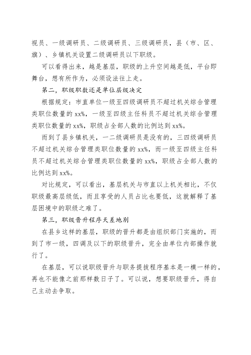 机构改革，职务职级并行后的大蛋糕酸了谁？_第2页