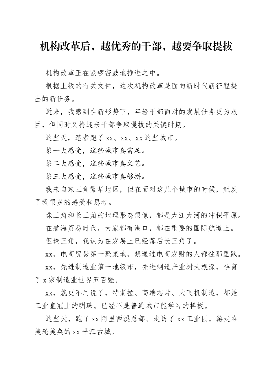 机构改革后，越优秀的干部，越要争取提拔_第1页