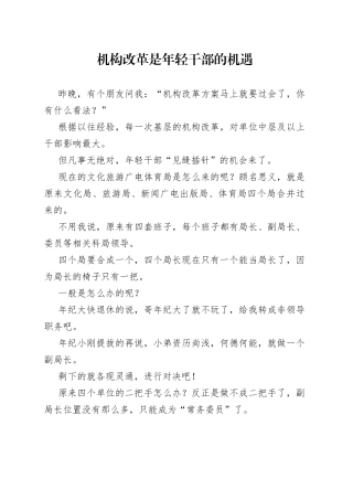 机构改革是年轻干部的机遇