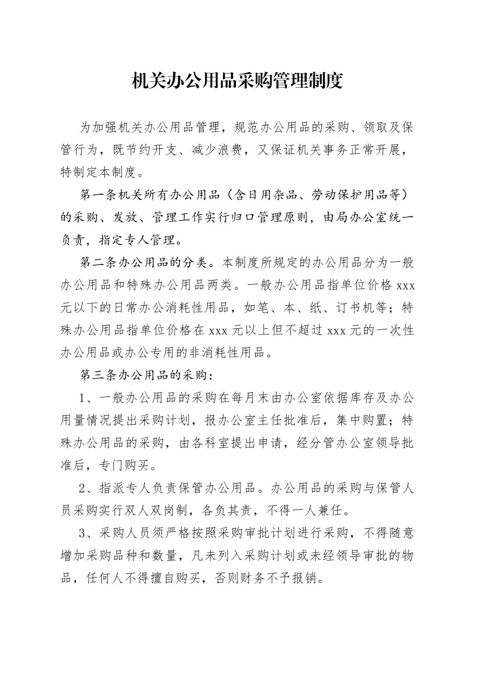 机关办公用品采购管理制度_第1页