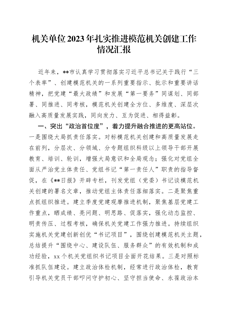 机关单位2023年扎实推进模范机关创建工作情况汇报_第1页