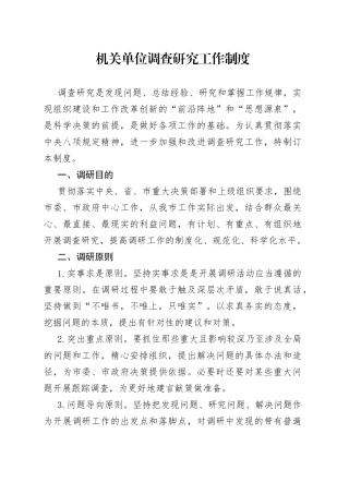 机关单位调查研究工作制度