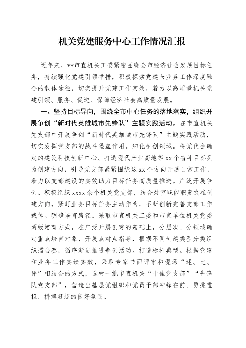 机关党建服务中心工作情况汇报_第1页