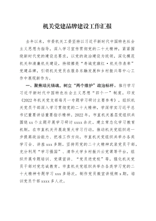 机关党建品牌建设工作汇报