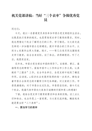 机关党课：当好“三个表率”争做优秀党员