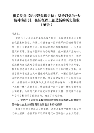 机关党委书记专题党课：坚持以党的x大精神为指引，在新征程上创造新的历史伟业