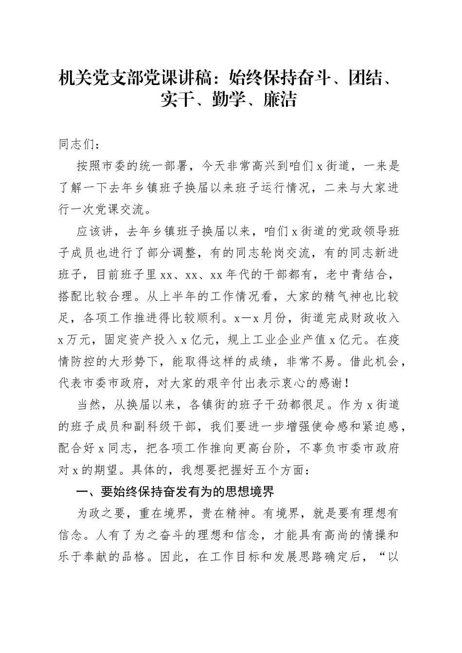 机关党支部党课讲稿：始终保持奋斗、团结、实干、勤学、廉洁_第1页