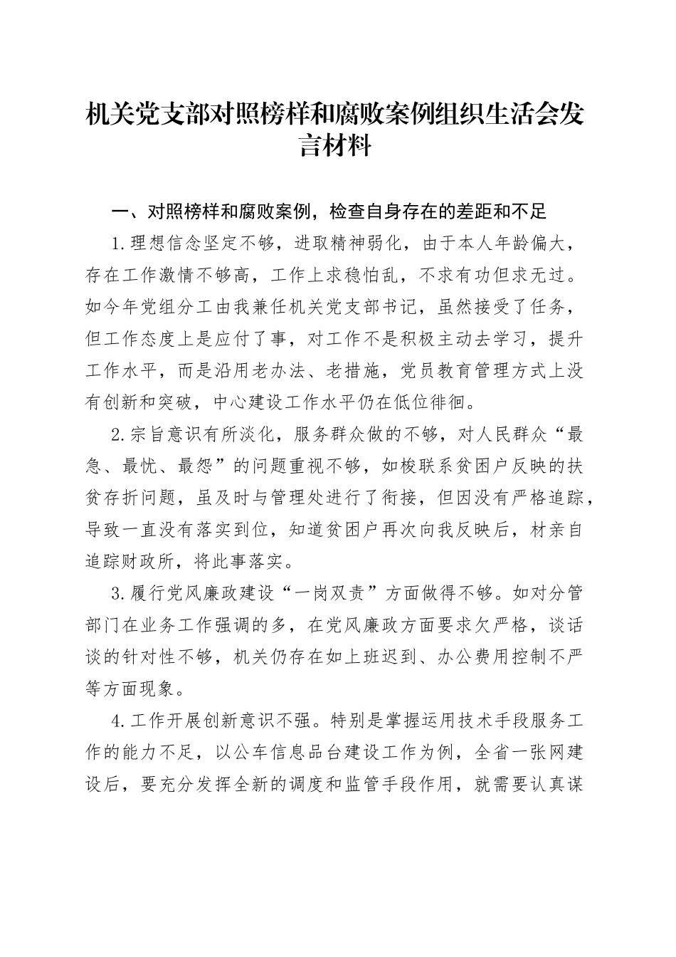 机关党支部对照榜样和腐败案例组织生活会发言材料_第1页