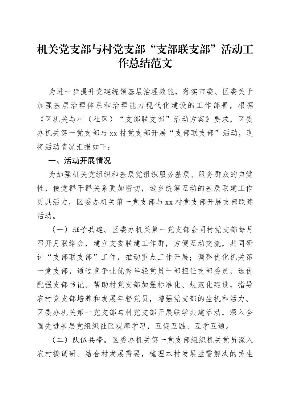 机关党支部支部联支部活动工作总结与村结对汇报报告_第1页