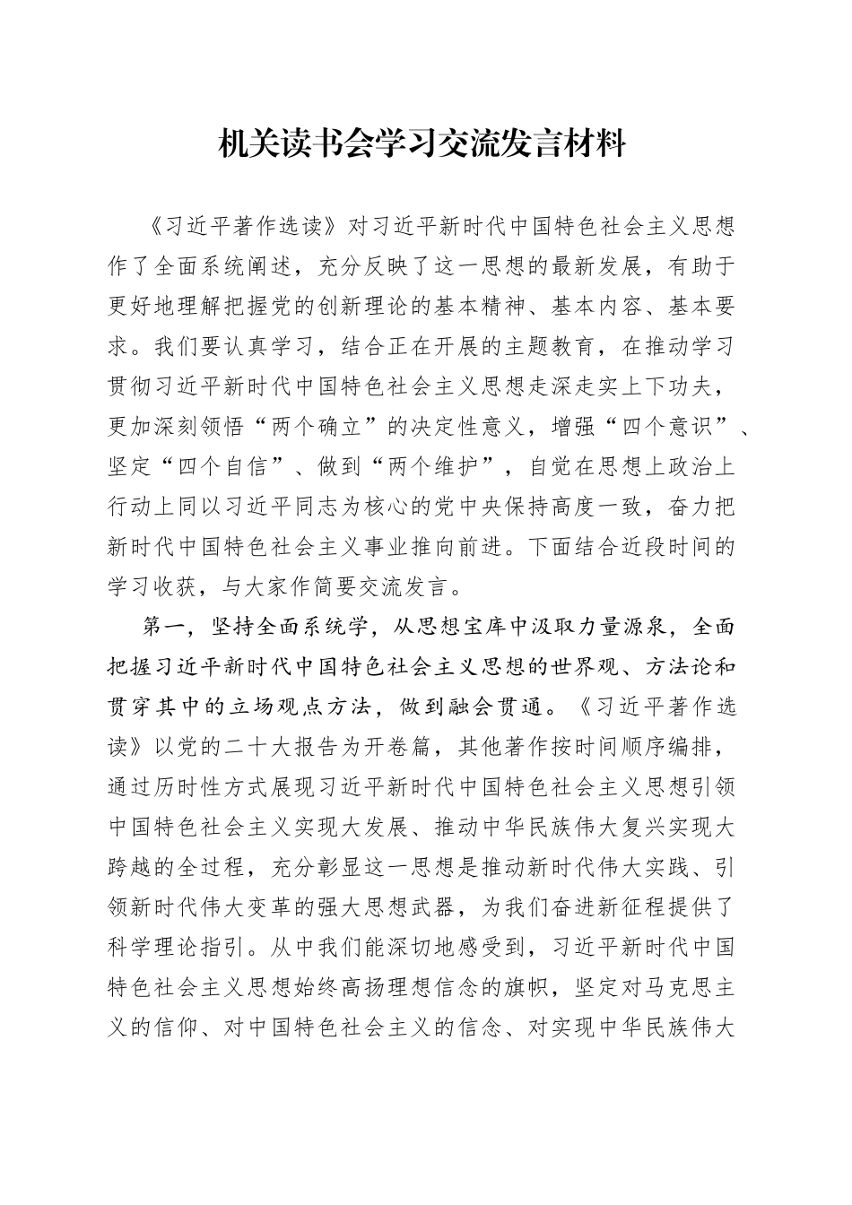 机关读书会学习交流发言材料(1)_第1页