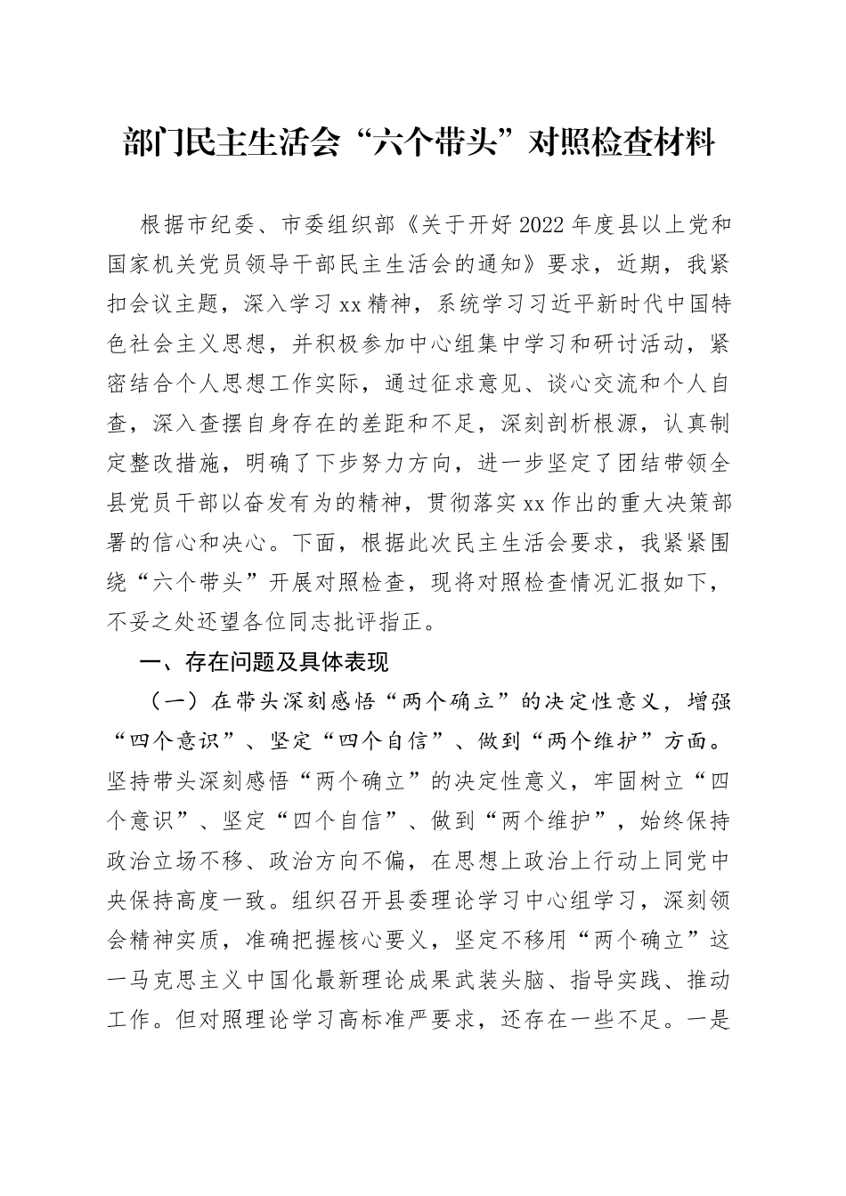 机关干部2022至2023年度“六个带头”民主生活对照检查剖析材料合集（16篇）_第1页