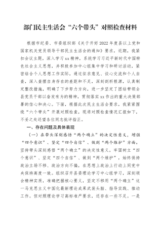 机关干部2022至2023年度“六个带头”民主生活对照检查剖析材料合集（16篇）