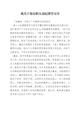 机关干部公职人员纪律学习月“话廉洁、守初心”专题研讨交流发言