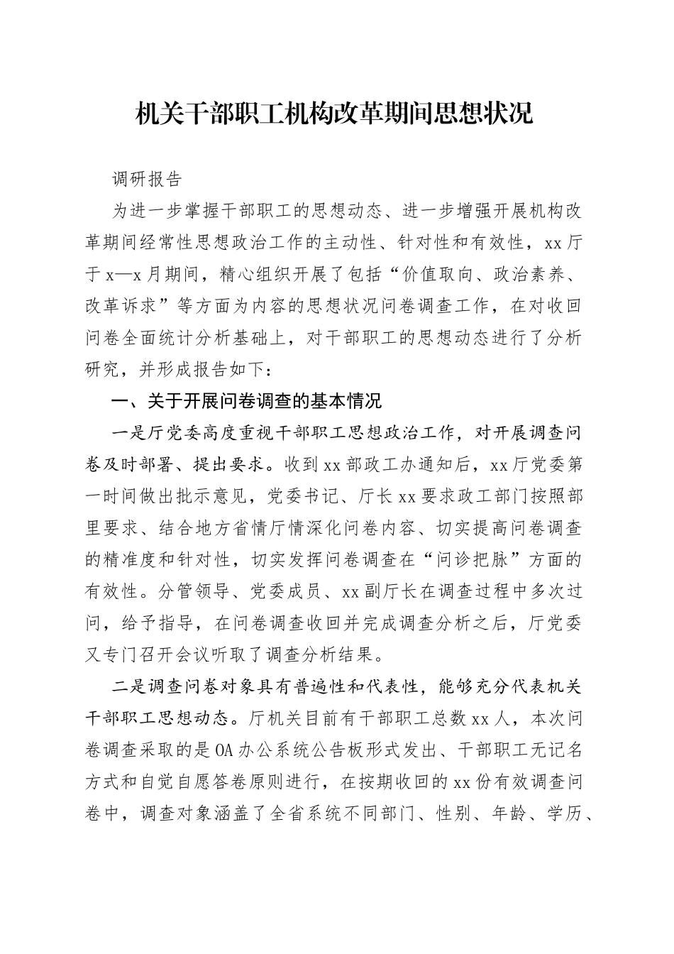 机关干部职工机构改革期间思想状况调研报告_第1页