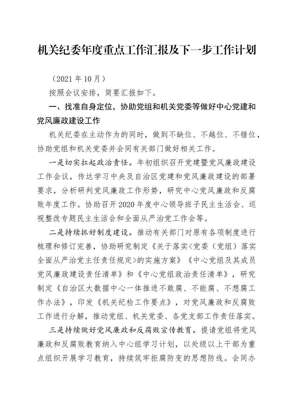 机关纪委年度重点工作汇报及下一步工作计划_第1页