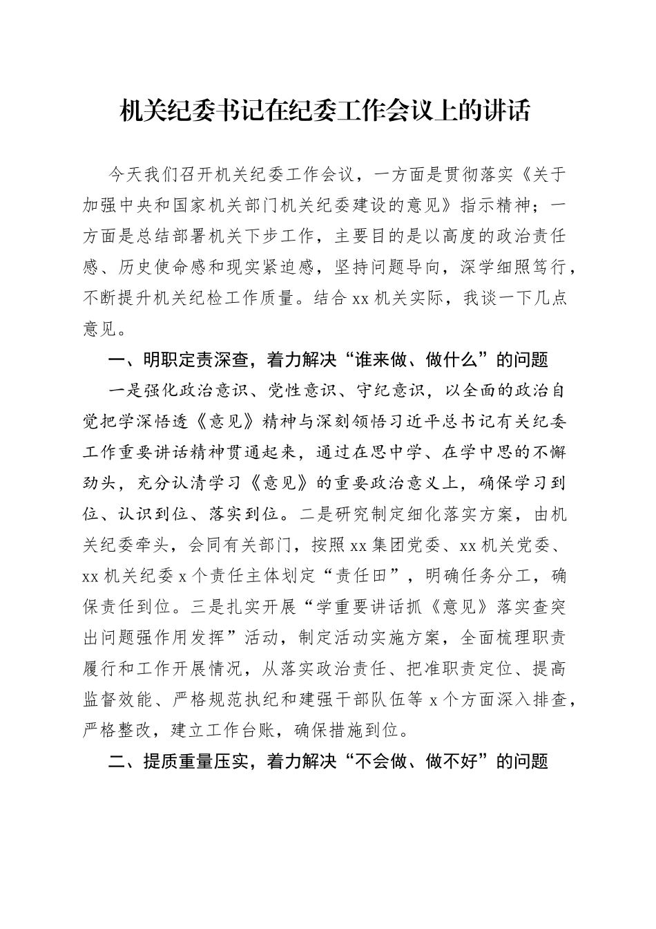 机关纪委书记在纪委工作会议上的讲话（1）_第1页