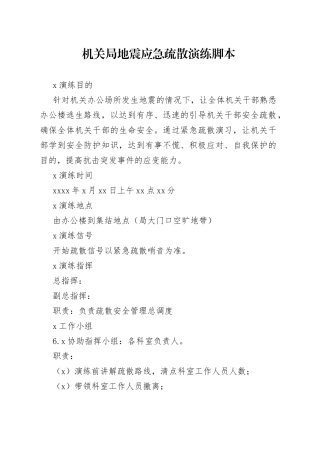 机关局地震应急疏散演练脚本