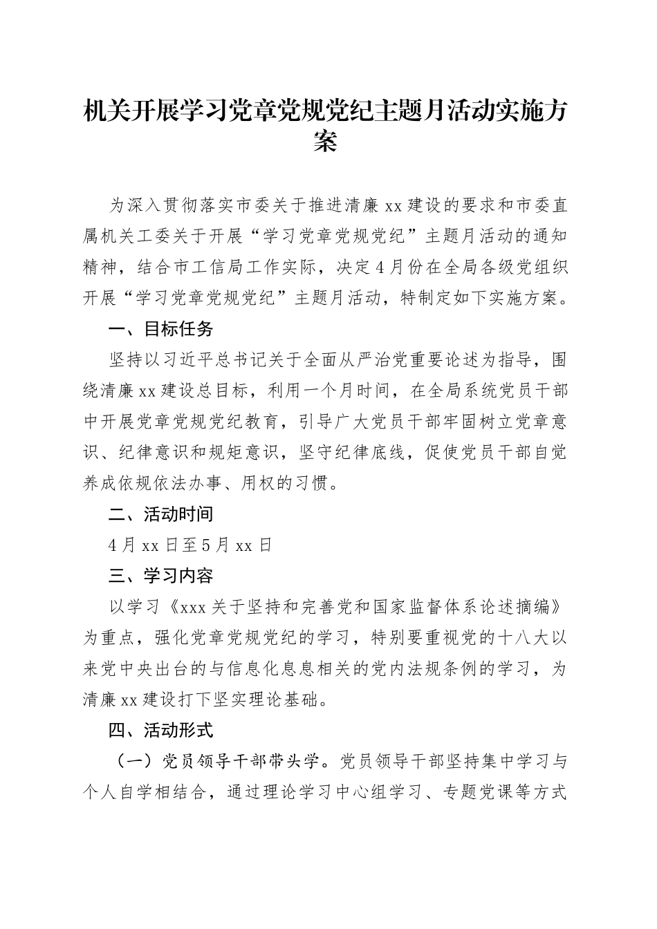 机关开展学习党章党规党纪主题月活动实施方案（1）_第1页