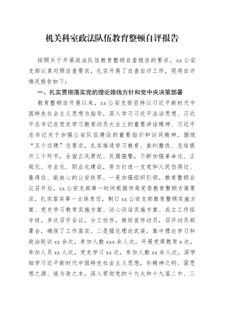 机关科室政法队伍教育整顿自评报告