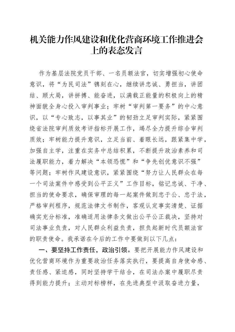 机关能力作风建设和优化营商环境工作推进会上的表态发言（1）_第1页