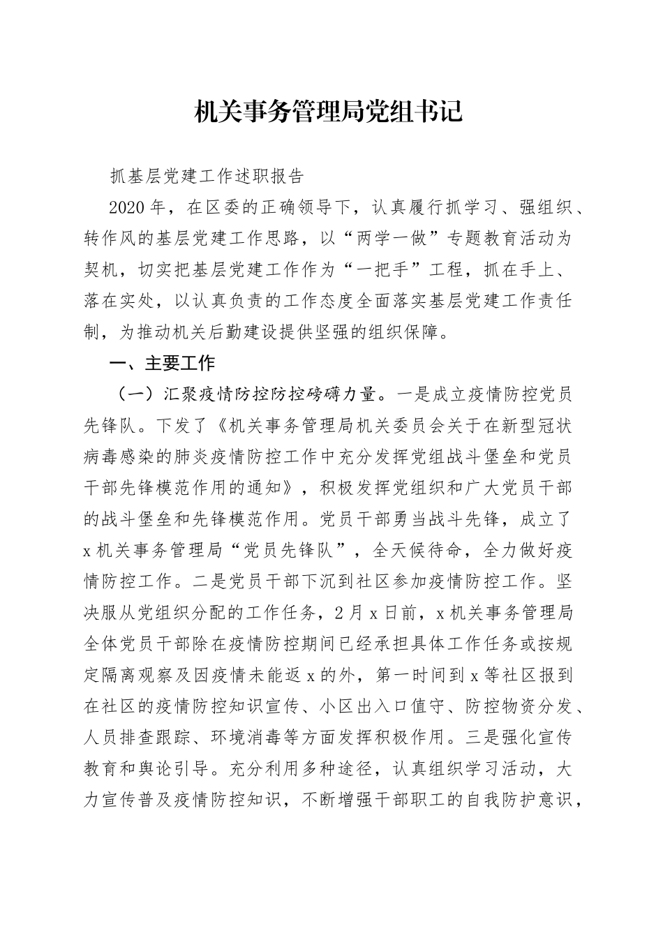 机关事务管理局党组书记抓基层党建工作述职报告_第1页