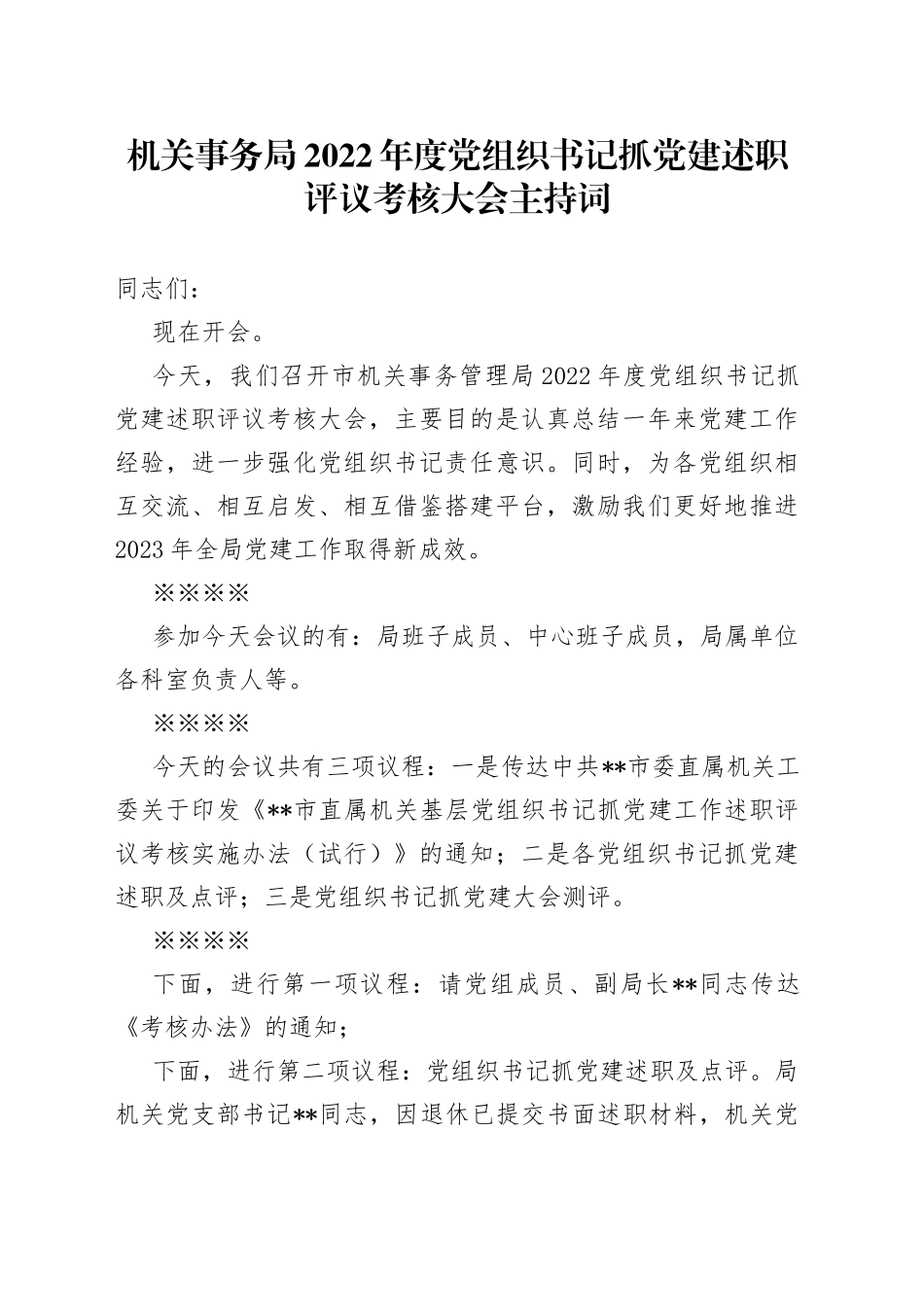 机关事务局2022年度党组织书记抓党建述职评议考核大会主持词_第1页
