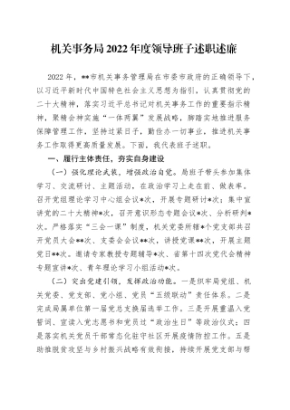 机关事务局2022年度领导班子述职述廉